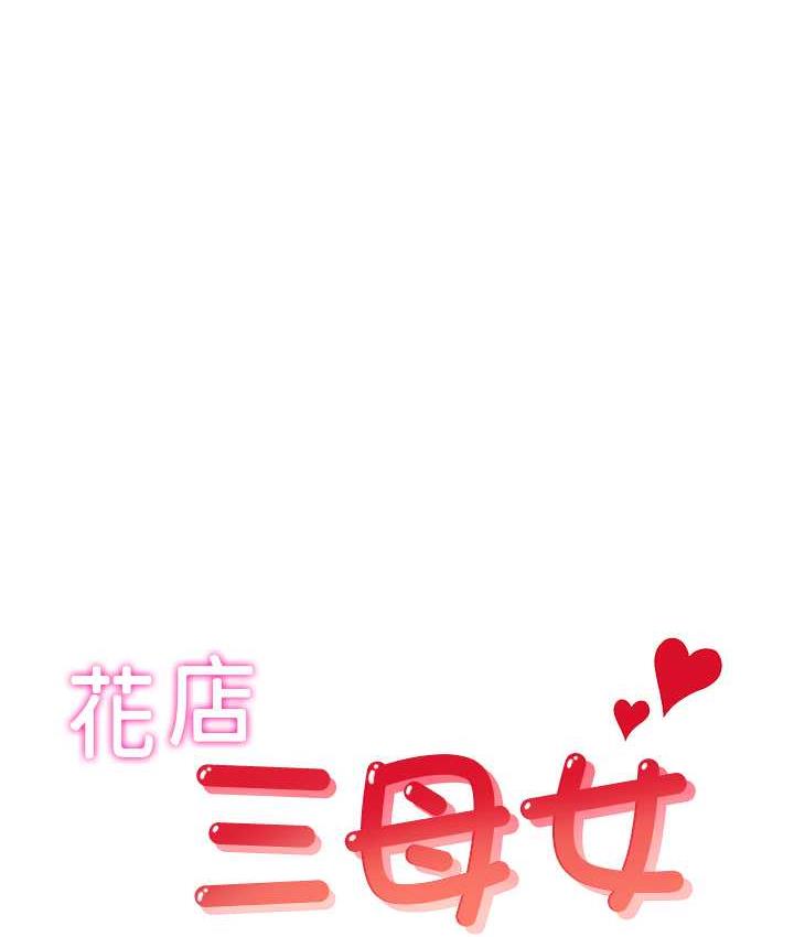 花店三母女 最终话-更加複杂的亲密关係 - 第1.jpg页