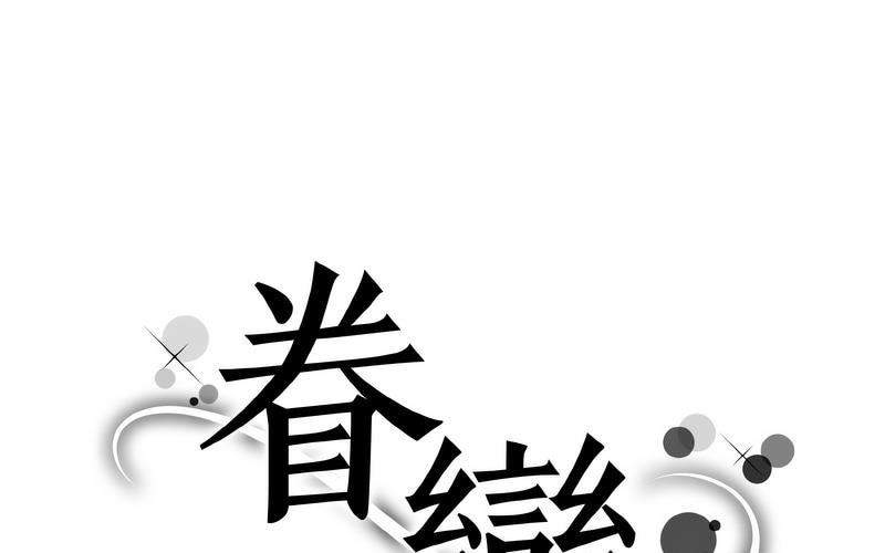 眷戀 第27话 第1页