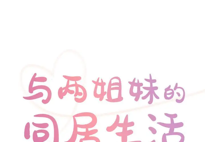 与两姐妹的同居生活 第31话 第1页