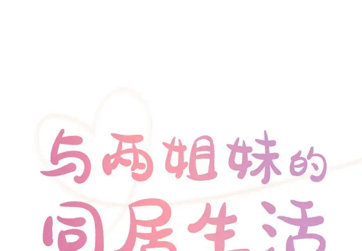 与两姐妹的同居生活 第33话 第1页