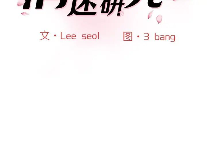 神秘香味研究室 第25话 第2页