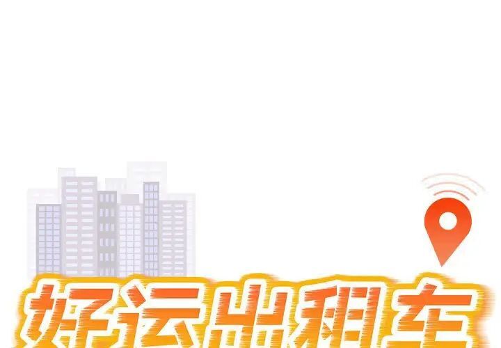 好運出租車 第10话 第1页