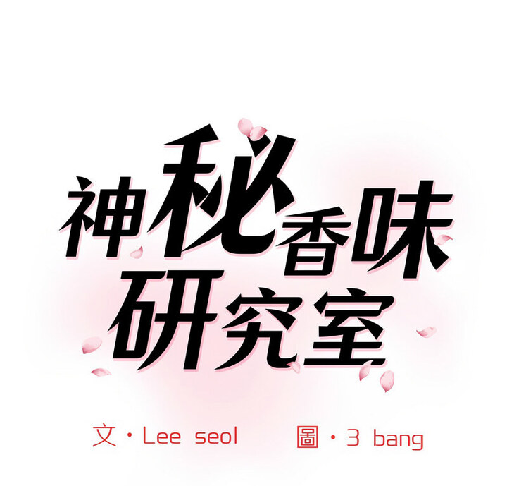 神秘香味研究室 第26话 第1页