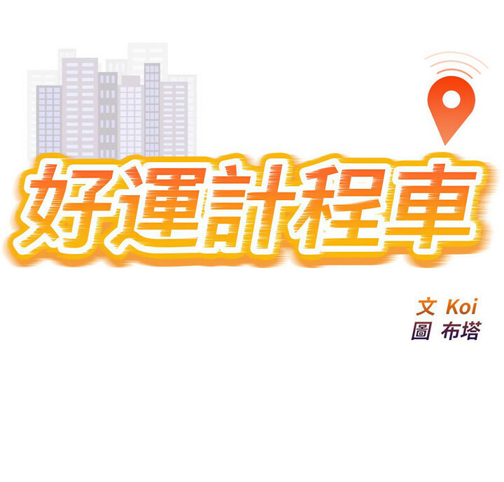 好運出租車 第11话 第1页