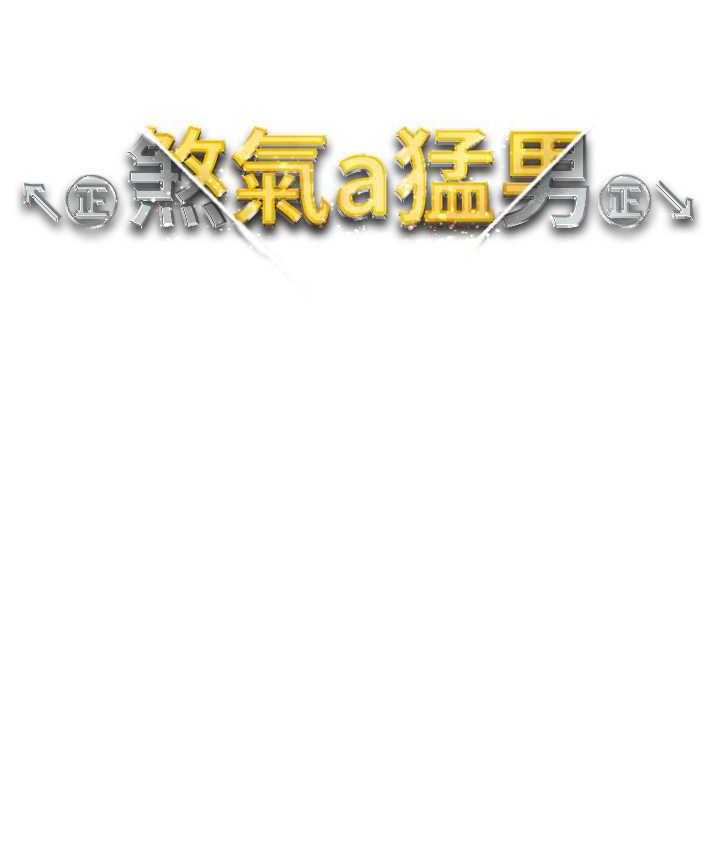 第53话-你是我专属的男人 - 第14.jpg页