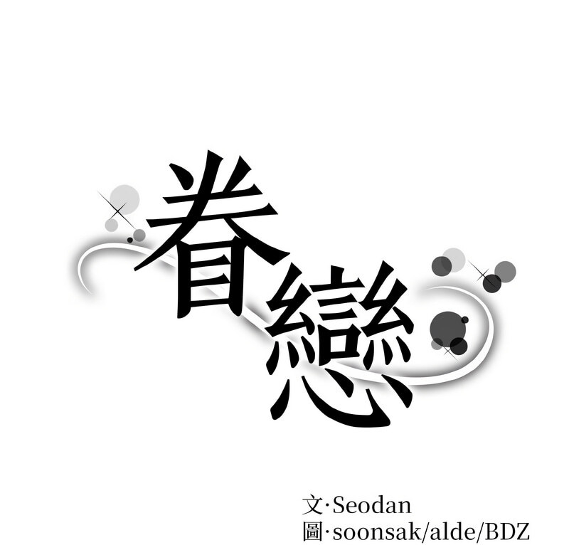 眷戀 第29话 第1页