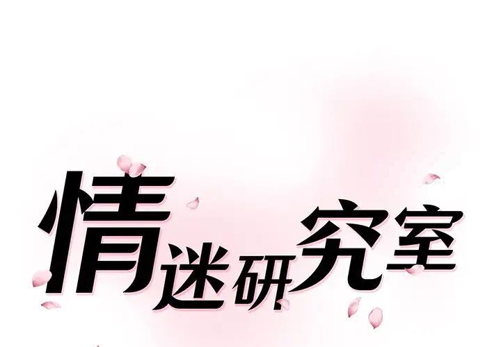神秘香味研究室 第27话 第1页