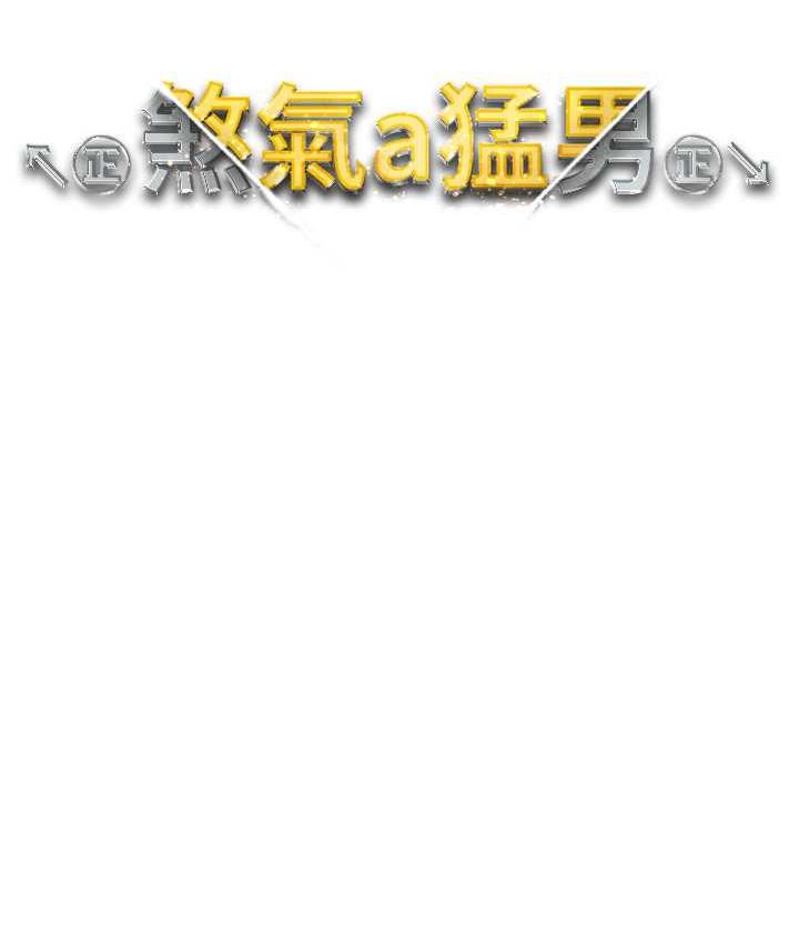 第54话-我今天是危险期♥ - 第16.jpg页