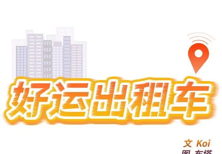 好運出租車 第12话 第1页