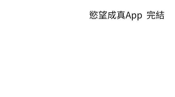 慾望成真App 最终话-任务完成!成立理想的家庭 - 第145.jpg页