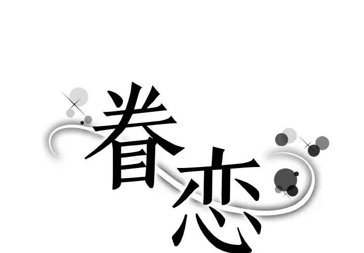 眷戀 第30话 第1页