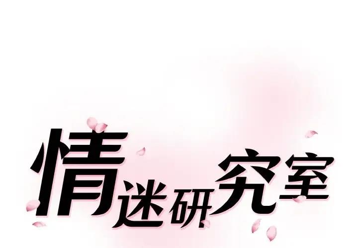 神秘香味研究室 第28话 第1页