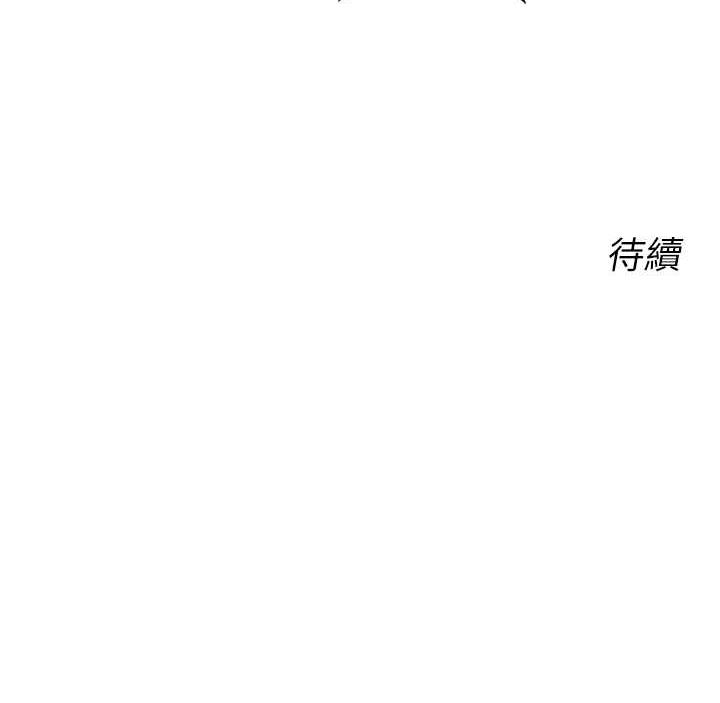 第11话-第…第一次要温柔一点 - 第177.jpg页