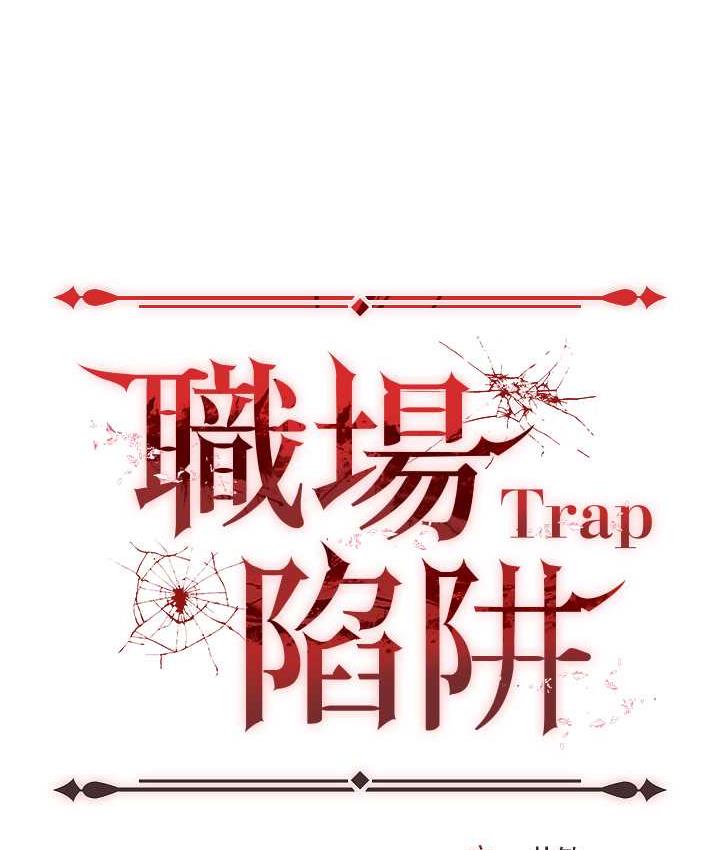 职场陷阱 最终话-一辈子不想逃离的陷阱 - 第203.jpg页