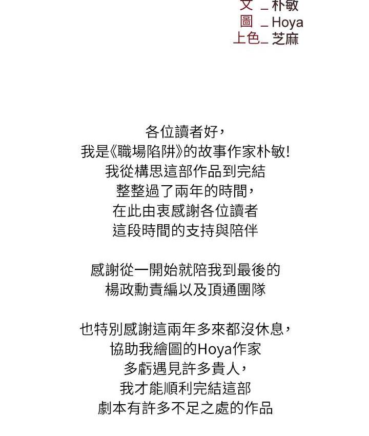 职场陷阱 最终话-一辈子不想逃离的陷阱 - 第204.jpg页