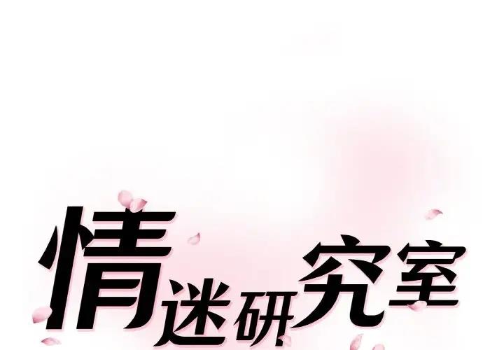神秘香味研究室 第29话 第1页