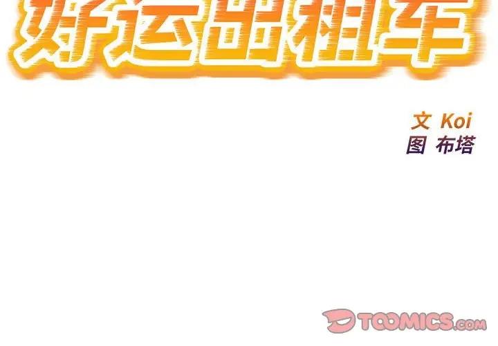 好運出租車 第14话 第2页