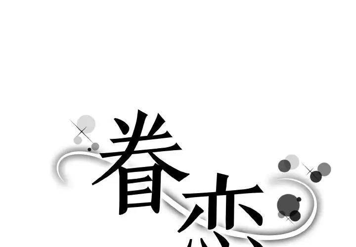 眷戀 第32话 第1页