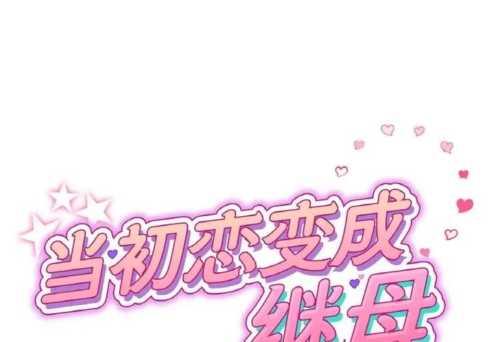 與初戀的危險重逢 第55话 第1页