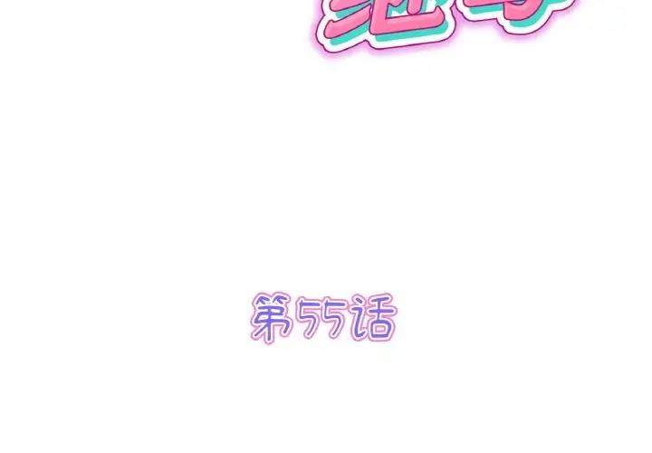 與初戀的危險重逢 第55话 第2页