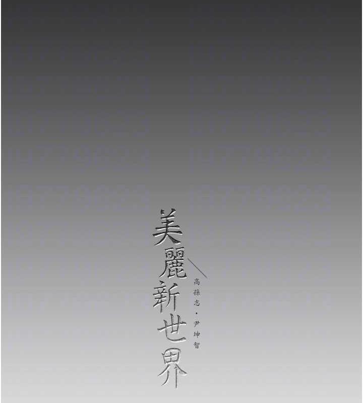 第245话-和书潾在办公室单独相处 - 第147.jpg页
