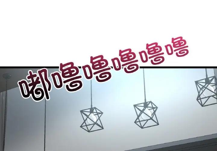 與初戀的危險重逢 第56话 第2页
