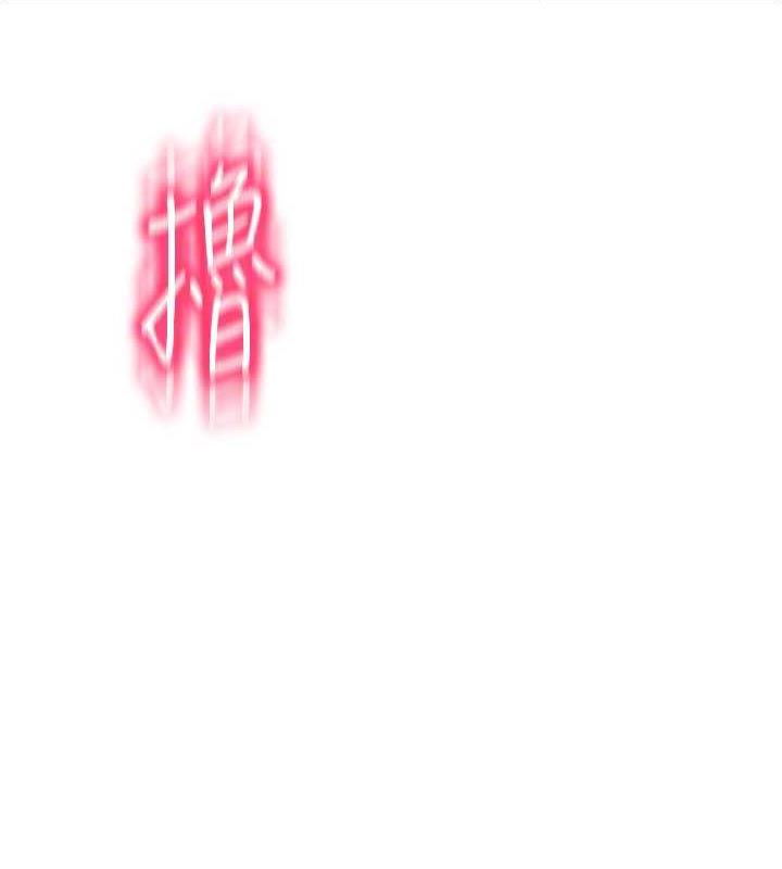 第68话-满脸浓郁精华液 - 第69.jpg页