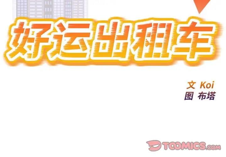 好運出租車 第2话 第2页