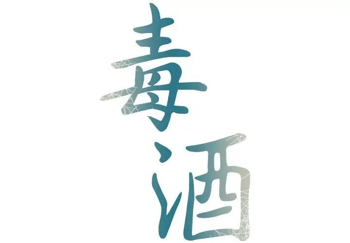 毒酒 第21话 第2页