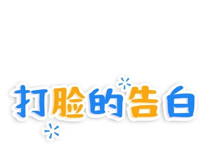 打臉的告白 第4话 第1页