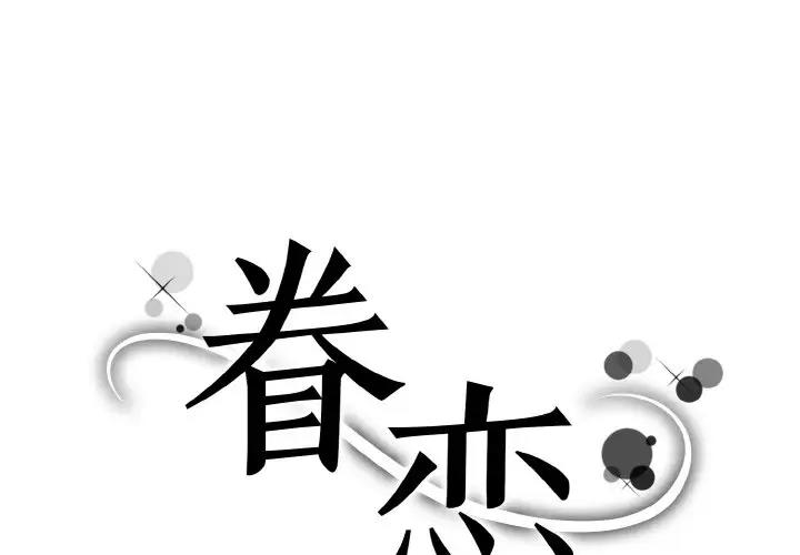 眷戀 第34话 第1页
