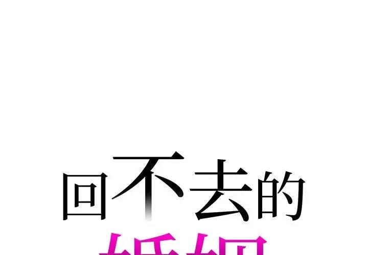 回不去的婚姻 第18话 第1页