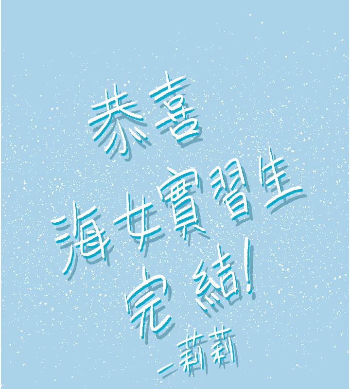 海女实习生 后记 - 第79.jpg页