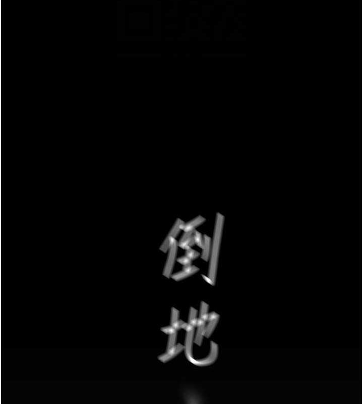 第247话-那就用妳的高潮为誓 - 第144.jpg页