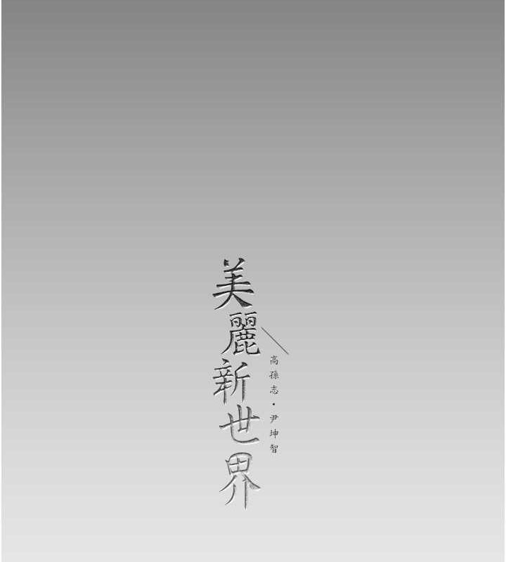 第247话-那就用妳的高潮为誓 - 第147.jpg页
