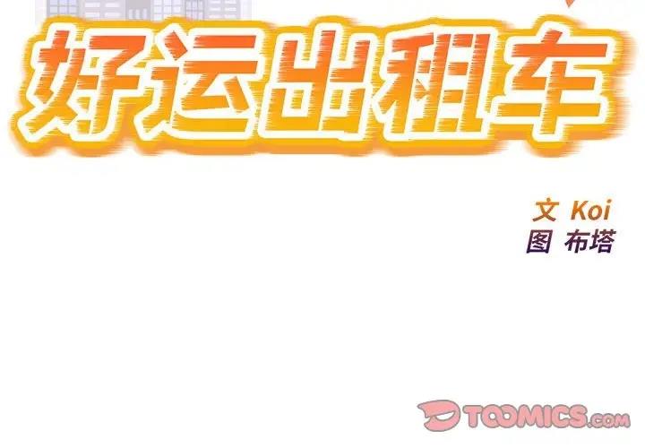 好運出租車 第17话 第2页