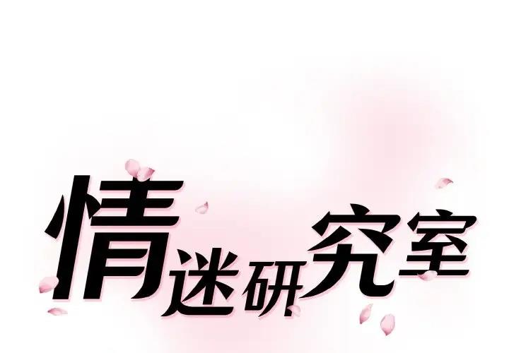 神秘香味研究室 第32话 第1页