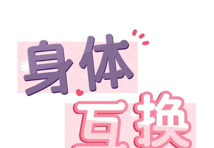 身體互換 第2话 第2页