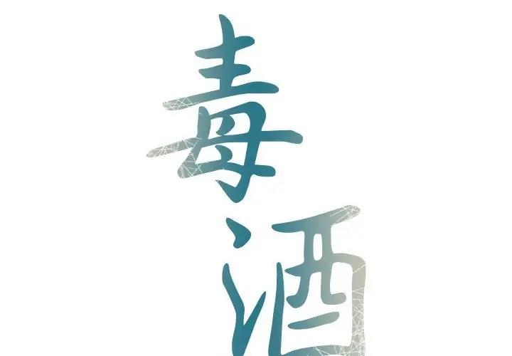 毒酒 第22话 第2页