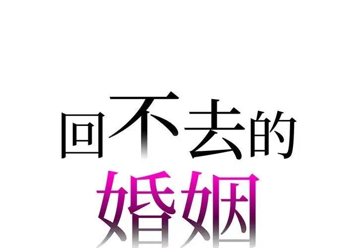 回不去的婚姻 第19话 第1页