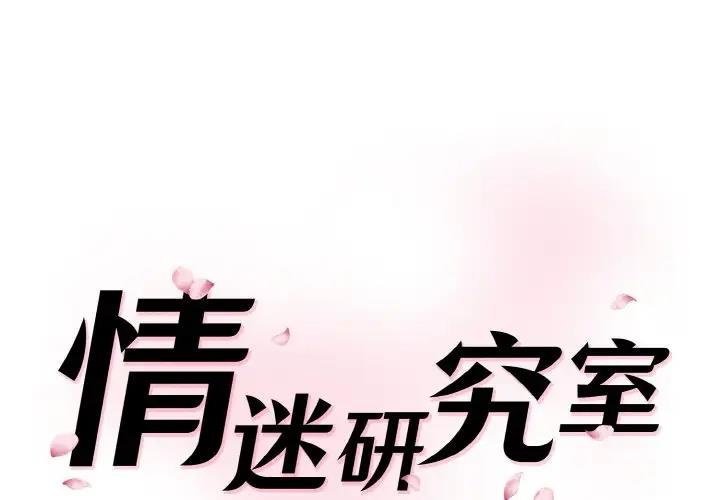 神秘香味研究室 第33话 第1页