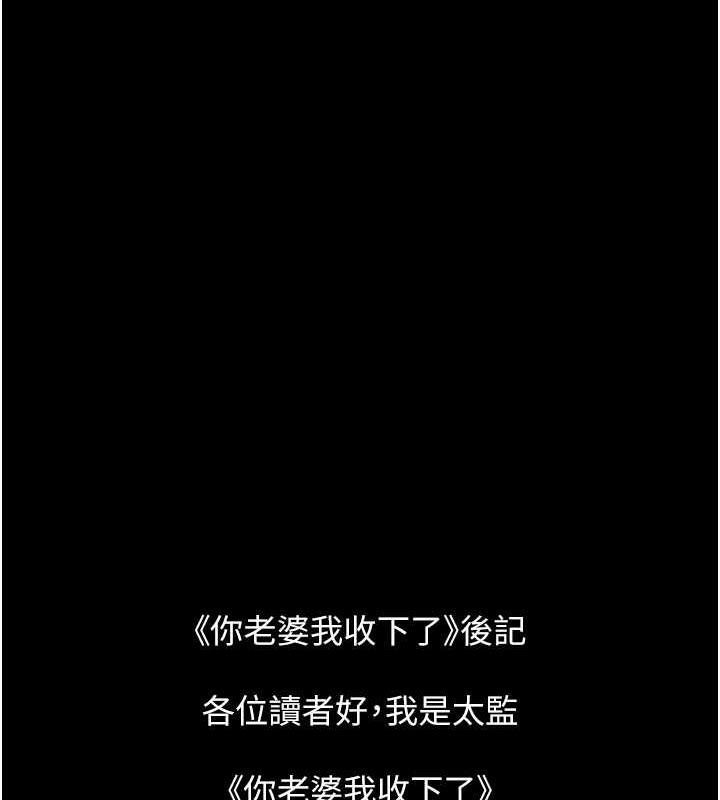 你老婆我收下了 最终话-成功夺得可口人妻 - 第143.jpg页