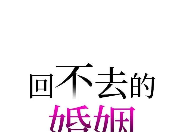 回不去的婚姻 第20话 第1页