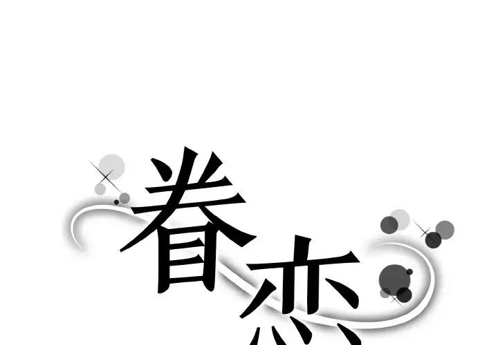 眷戀 第36话 第1页