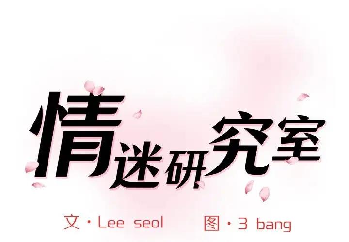 神秘香味研究室 第34话 第1页