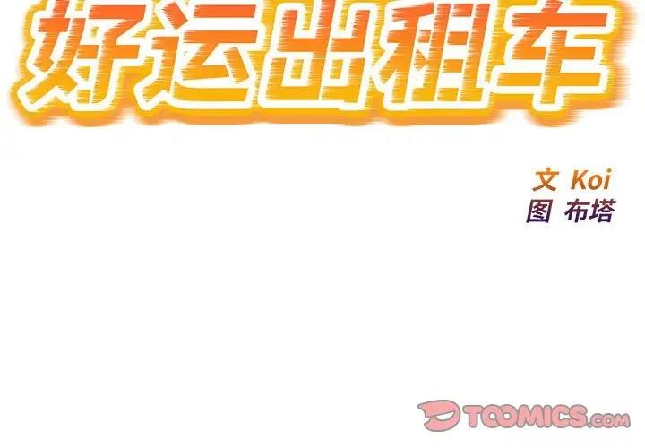 好運出租車 第19话 第2页