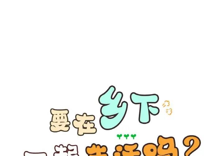 返鄉後的春天 第21话 第1页