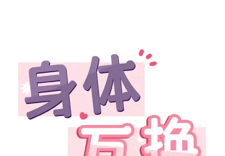 身體互換 第5话 第1页