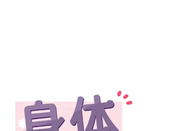 身體互換 第6话 第1页