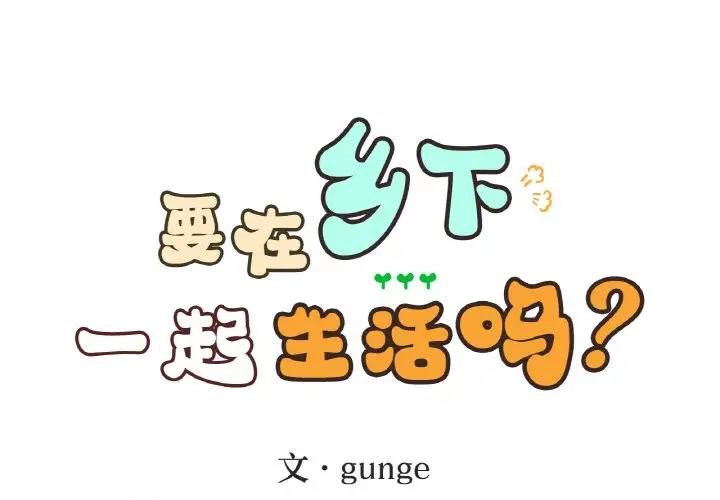 返鄉後的春天 第22话 第1页